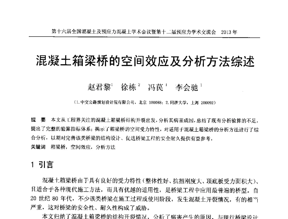 混凝土箱梁桥的空间效应及分析方法综述 - 第十六届全国混凝土及预应力混凝土学术会议暨第十二届预应力学术交流会