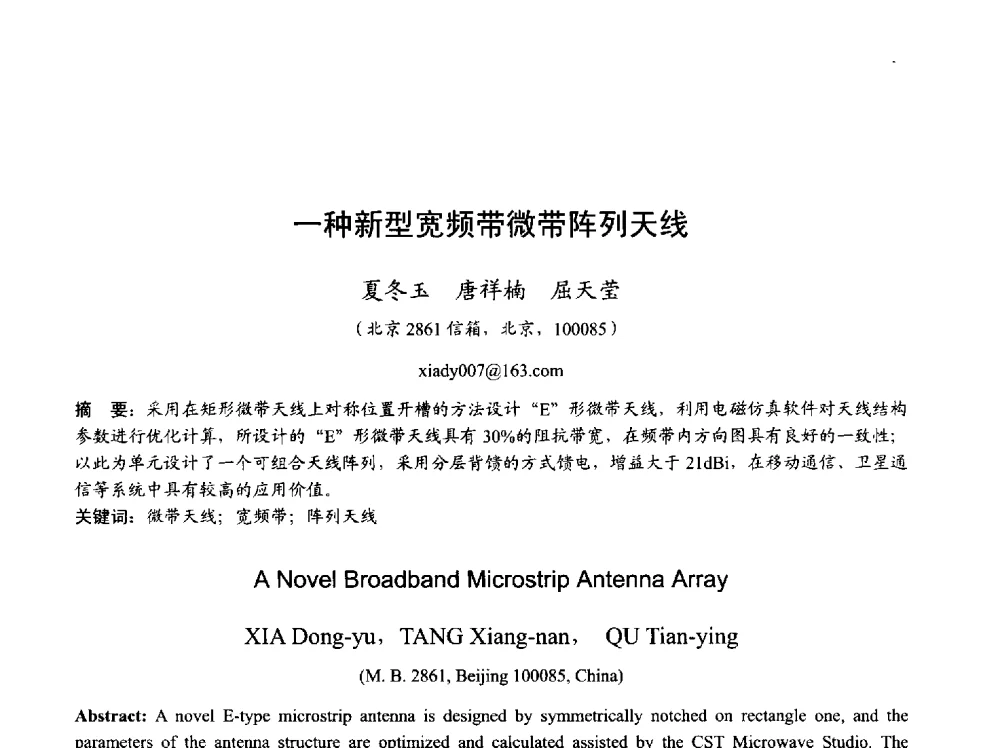 一种新型宽频带微带阵列天线 - 2013年全国天线年会