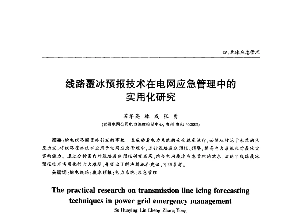 线路覆冰预报技术在电网应急管理中的实用化研究 - 2013年加强电网抗冰能力技术经验交流会