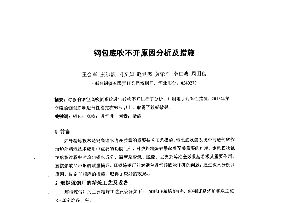 钢包底吹不开原因分析及措施 - 第二届全国连铸工艺技术学术会议