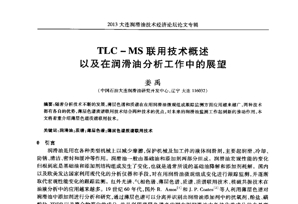 TLC-MS联用技术概述以及在润滑油分析工作中的展望 - 2013大连润滑油技术经济论坛