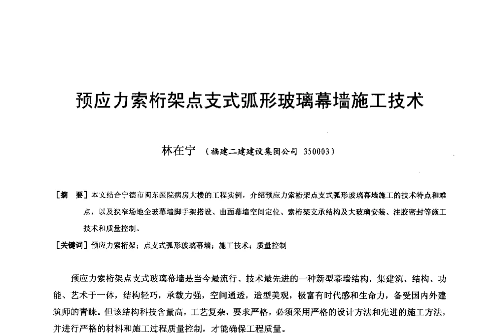 预应力索桁架点支式弧形玻璃幕墙施工技术 - 第二十届华东六省一市建筑施工技术交流会