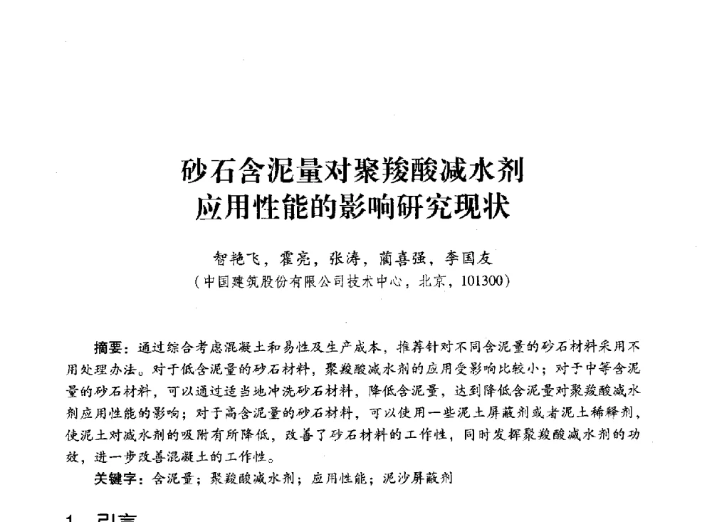 砂石含泥量对聚羧酸减水剂应用性能的影响研究现状 - 第四届全国聚羧酸系高性能减水剂及其应用技术交流会暨第六届中国建筑学会建筑材料分会混凝土外加剂应用技术专业委员会年会