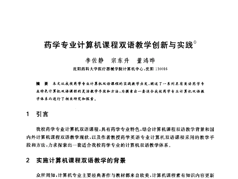 药学专业计算机课程双语教学创新与实践 - 全国高等院校计算机基础教育研究会2014年会