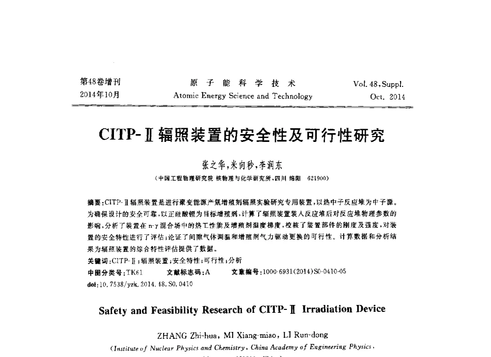 CITP-Ⅱ辐照装置的安全性及可行性研究 - 北京核学会第十届(2014)核应用技术学术交流会