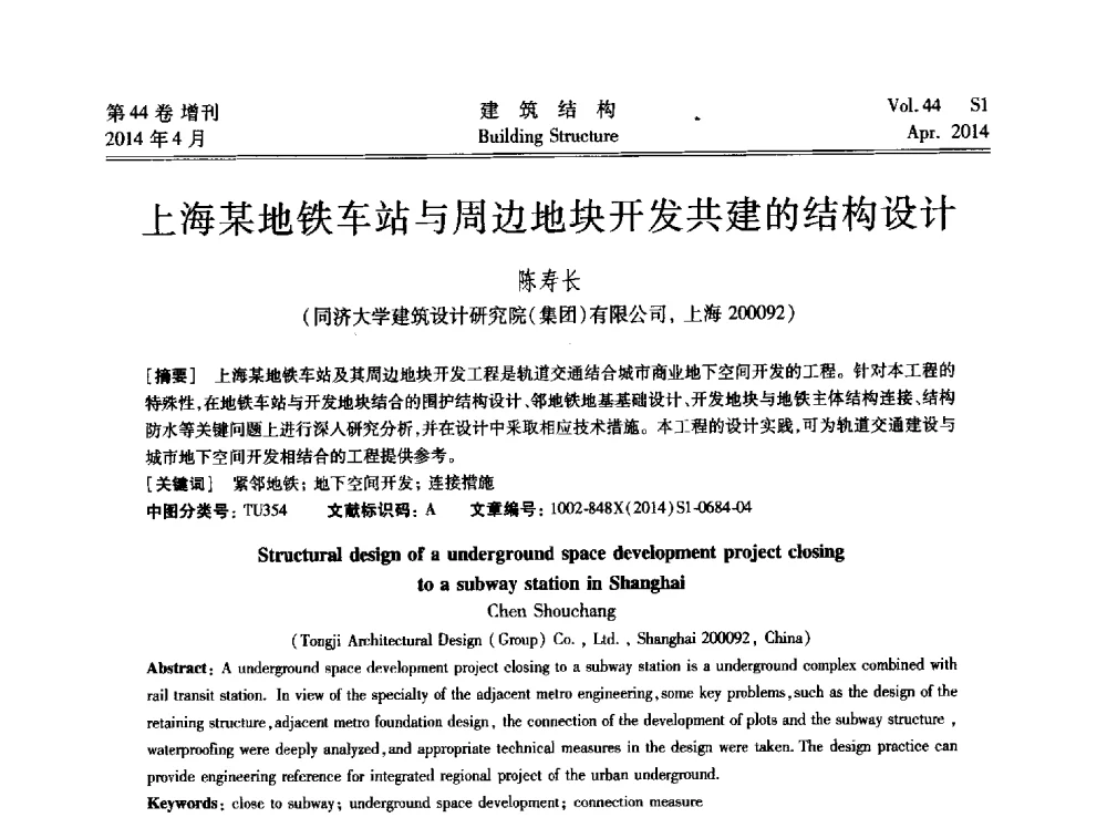 上海某地铁车站与周边地块开发共建的结构设计 - 第二届大型建筑钢与组合结构国际会议