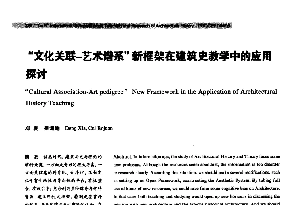 文化关联-艺术谱系新框架在建筑史教学中的应用探讨 - 2013第五届世界建筑史教学与研究国际研讨会