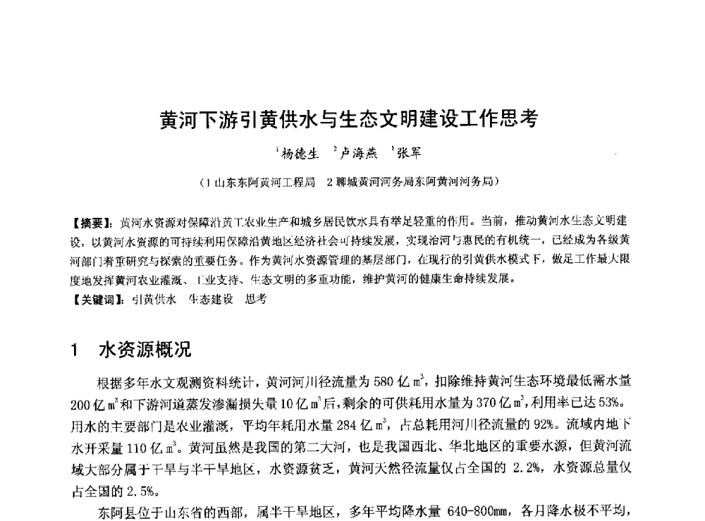 黄河下游引黄供水与生态文明建设工作思考 - 华北七省(市)水利学会协作组第二十七次学术研讨会