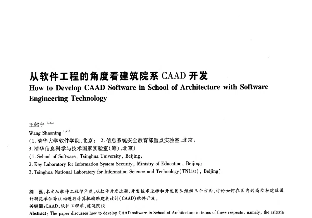 从软件工程的角度看建筑院系CAAD开发 - 2011年全国高等学校建筑院系建筑数字技术教学研讨会