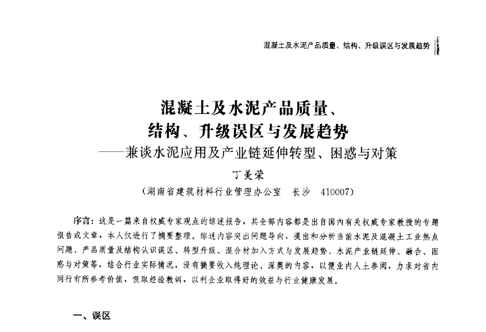 混凝土及水泥产品质量、结构、升级误区与发展趋势--兼谈水泥应用及产业链延伸转型、困惑与对策 - 2014年湖南省硅酸盐学会年会