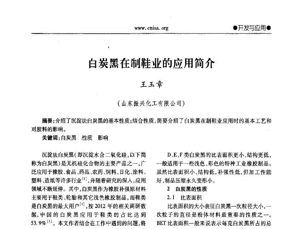 白炭黑在制鞋业的应用简介 - 2014年全国无机硅化物行业年会暨行业“十三五”发展规划研讨会