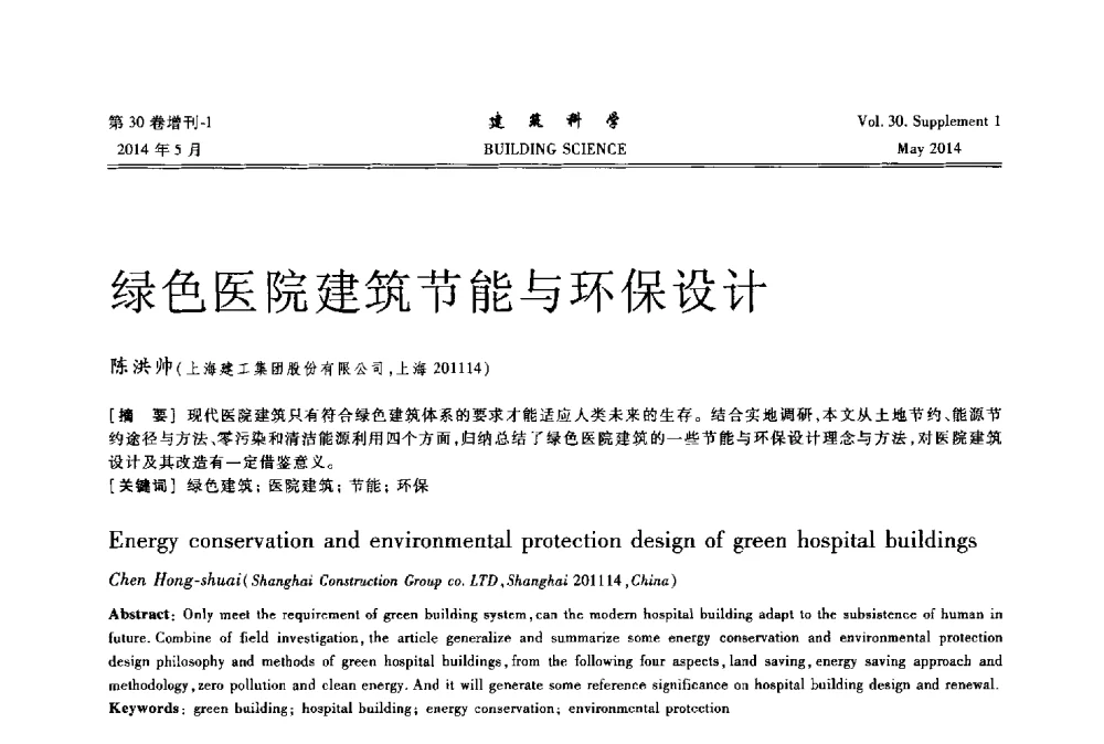 绿色医院建筑节能与环保设计 - 2014既有建筑绿色化改造关键技术研究与示范项目交流会