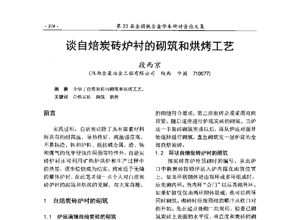 谈自焙炭砖炉衬的砌筑和烘烤工艺 - 第23届全国铁合金学术研讨会