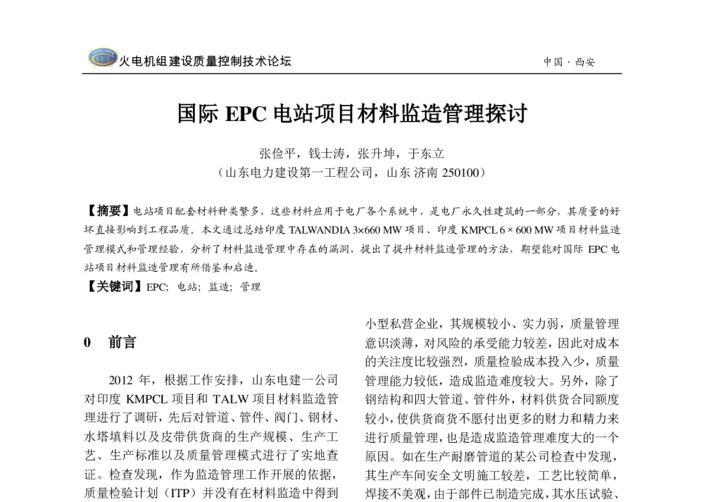国际EPC电站项目材料监造管理探讨 - 2013年火电机组建设质量控制技术研讨会