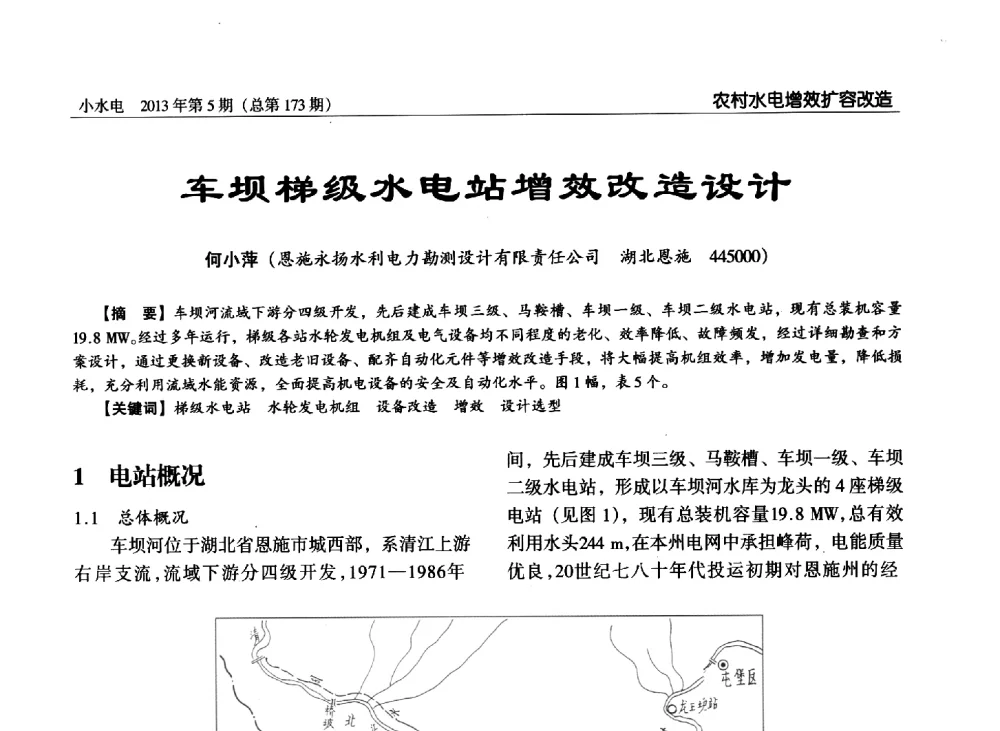 车坝梯级水电站增效改造设计 - 第三届中国小水电论坛