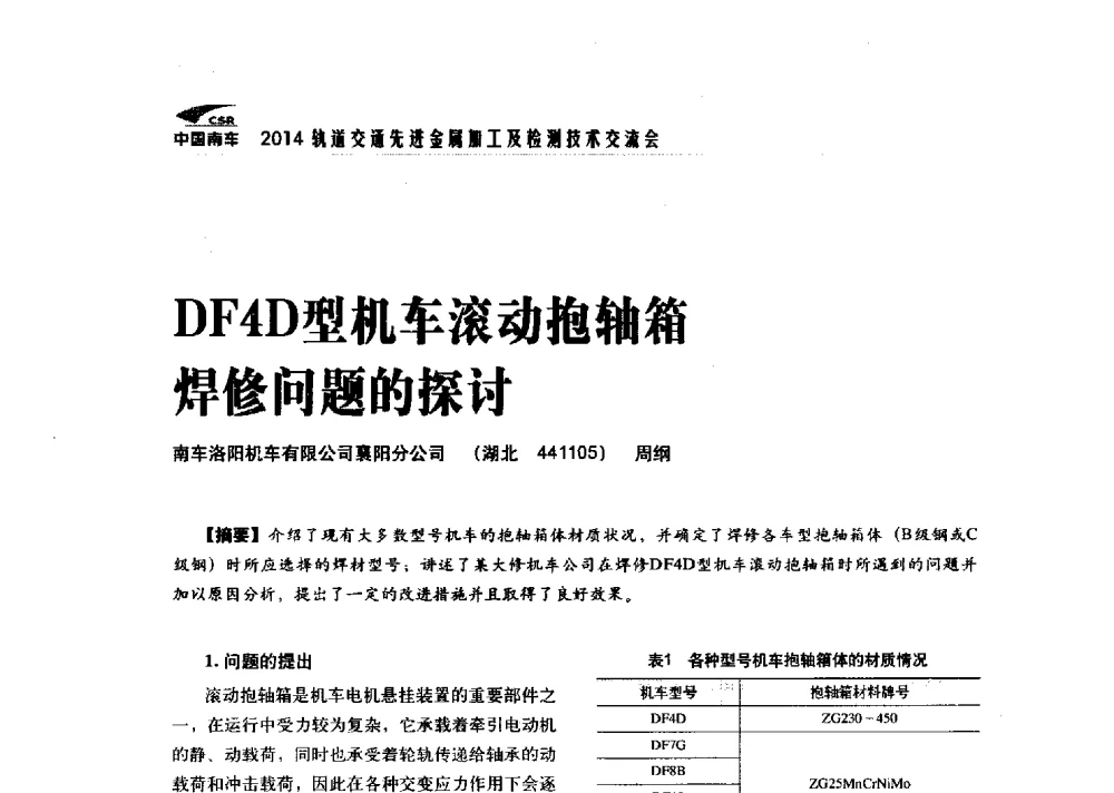 DF4D型机车滚动抱轴箱焊修问题的探讨 - 2014轨道交通先进金属加工及检测技术交流会