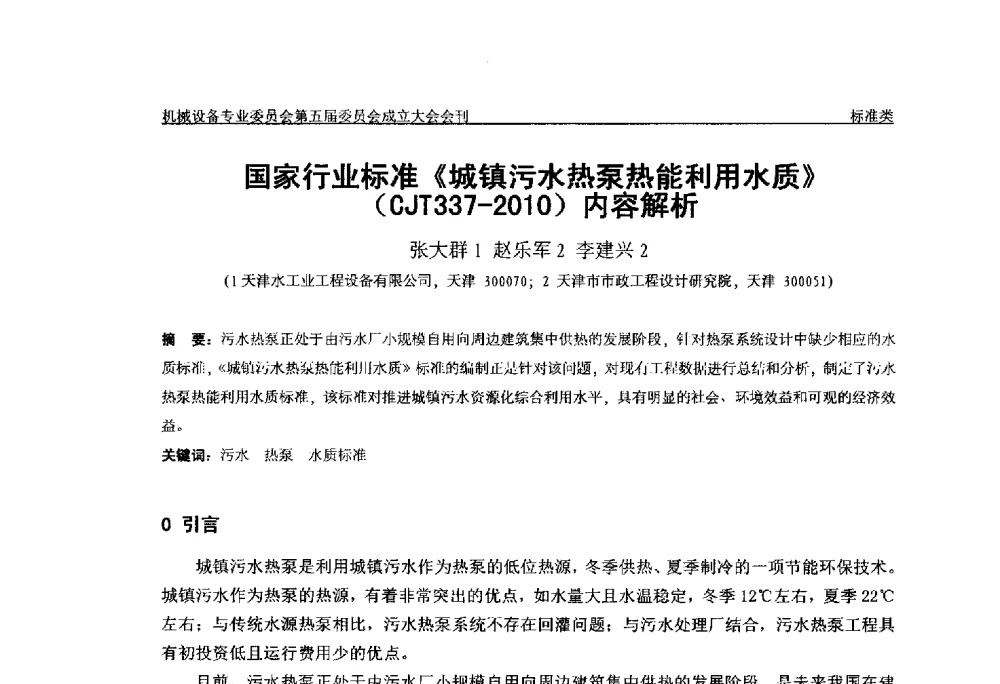 国家行业标准《城镇污水热泵热能利用水质》(CJT337-2010)内容解析 - 中国土木工程学会水工业分会机械设备专业委员会第五届委员会成立大会暨学术年会