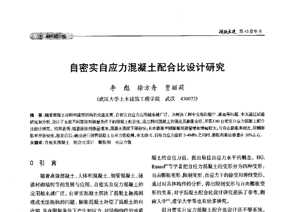 自密实自应力混凝土配合比设计研究 - 第五届湖北省土木工程专业大学生科技创新论坛