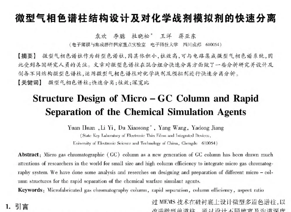 微型气相色谱柱结构设计及对化学战剂模拟剂的快速分离 - 第十三届全国敏感元件与传感器学术会议