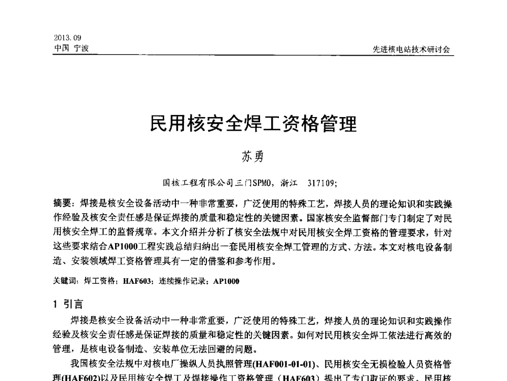 民用核安全焊工资格管理 - 中国电机工程学会2013先进核电站技术研讨会