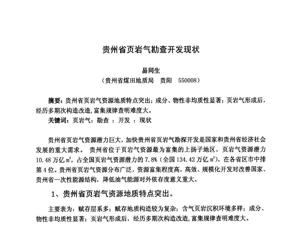 贵州省页岩气勘查开发现状 - 第三届全国特殊气藏开发技术研讨会
