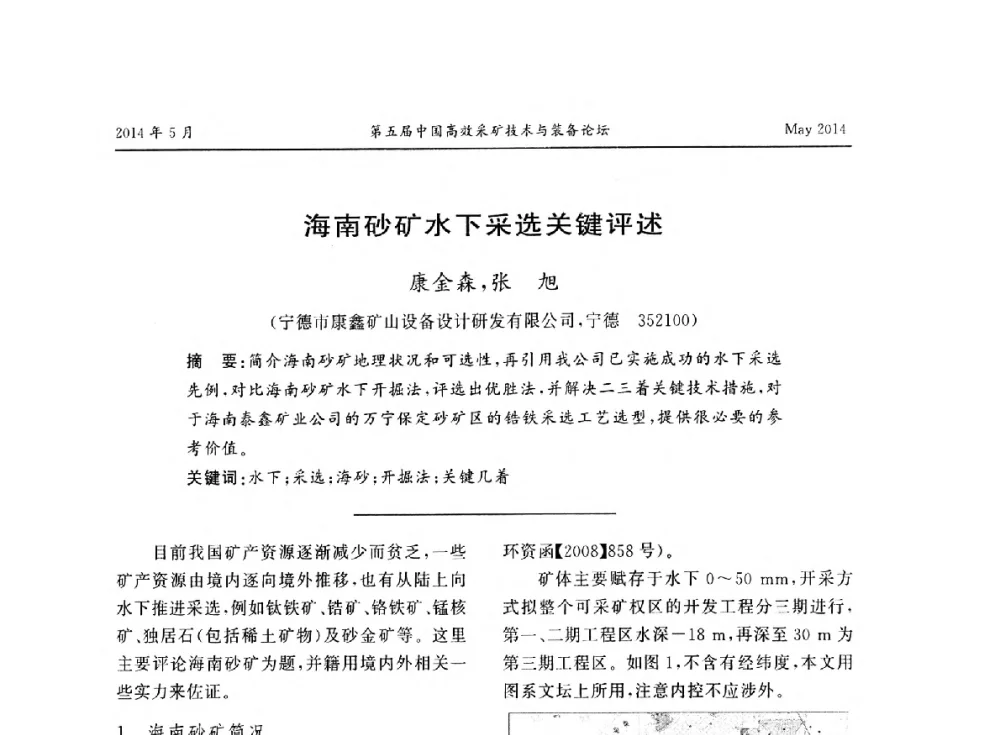 海南砂矿水下采选关键评述 - 第五届中国高效采矿技术与装备论坛