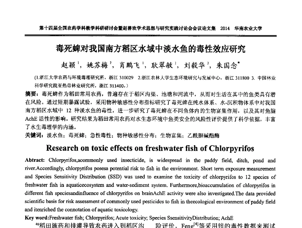 毒死蜱对我国南方稻区水域中淡水鱼的毒性效应研究 - 第十四届全国农药学科教育科研研讨会暨赵善欢学术思想与研究实践讨论会