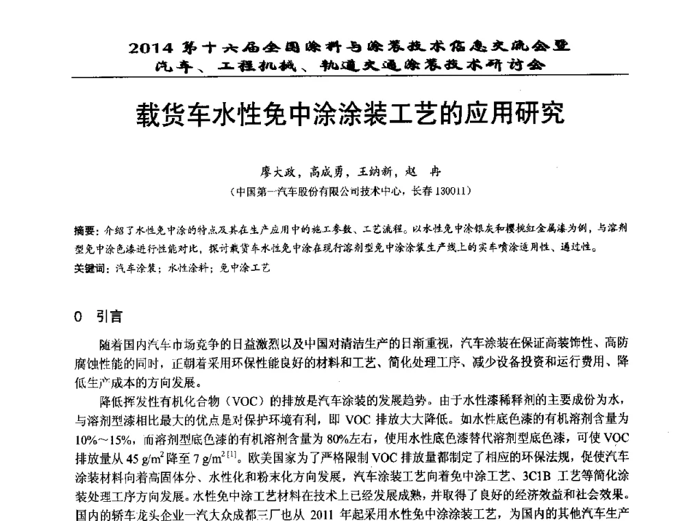 载货车水性免中涂涂装工艺的应用研究 - 第十六届全国涂料与涂装技术信息交流会暨汽车、工程机械、轨道交通涂装技术研讨会