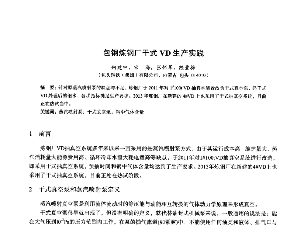 包钢炼钢厂干式VD生产实践 - 2014年全国炼钢-连铸生产技术会