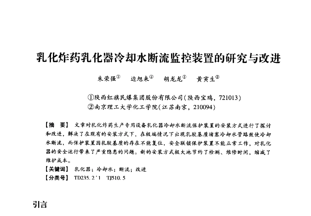 乳化炸药乳化器冷却水断流监控装置的研究与改进 - 2013年民爆技术论坛