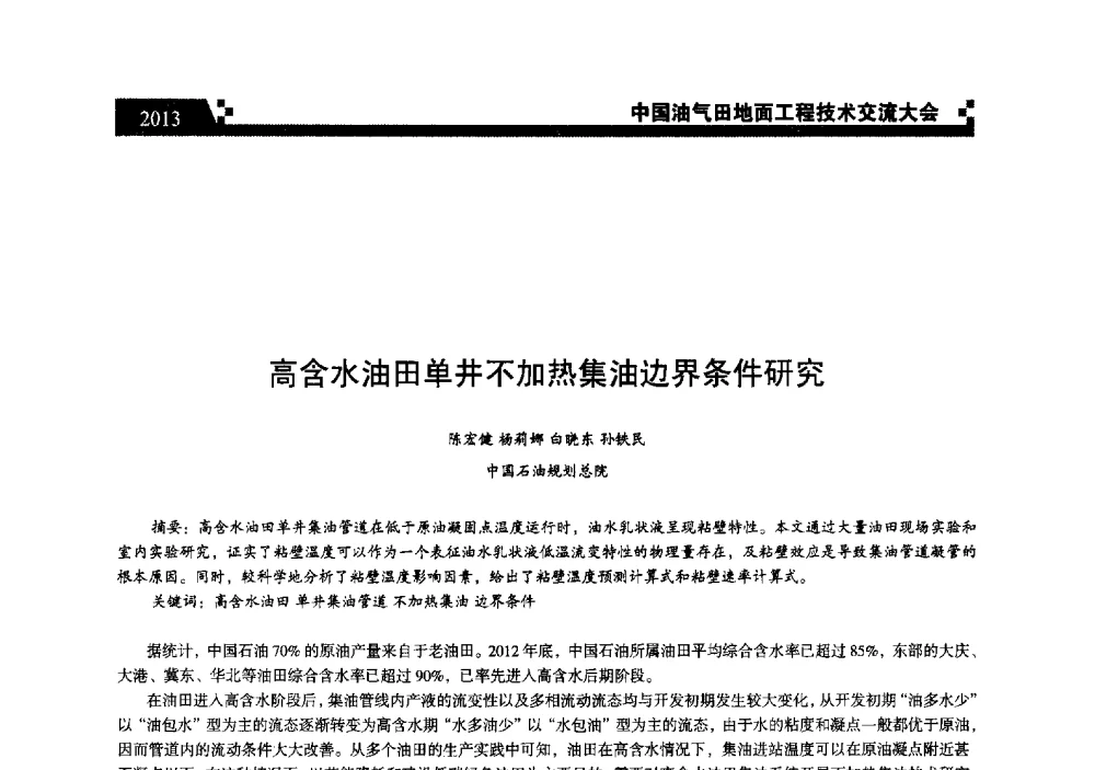 高含水油田单井不加热集油边界条件研究 - 中国油气田地面工程技术交流大会