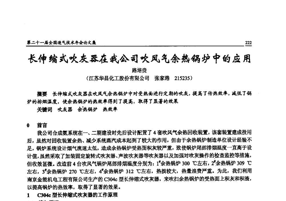 长伸缩式吹灰器在我公司吹风气余热锅炉中的应用 - 第二十一届全国造气技术年会
