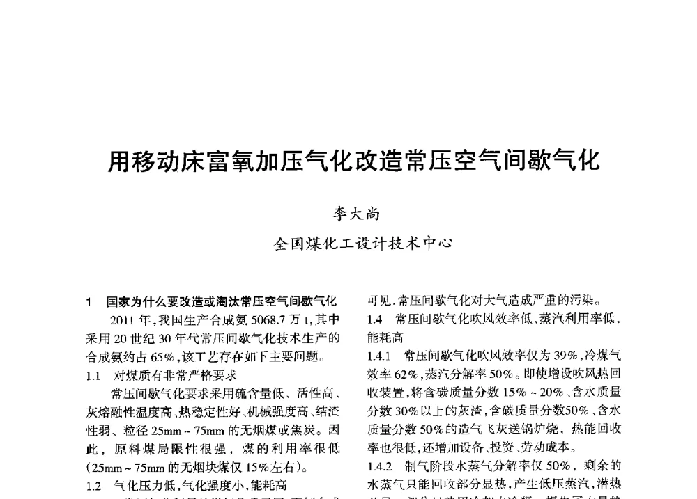 用移动床富氧加压气化改造常压空气间歇气化 - 全国化工合成氨设计技术中心站2013年学术年会