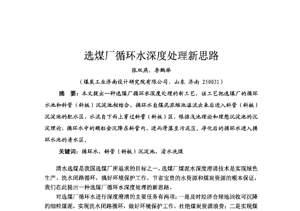 选煤厂循环水深度处理新思路 - 2014’中国选煤发展论坛