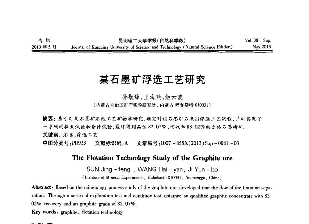 某石墨矿浮选工艺研究 - 2013年全国选矿前沿技术与装备大会