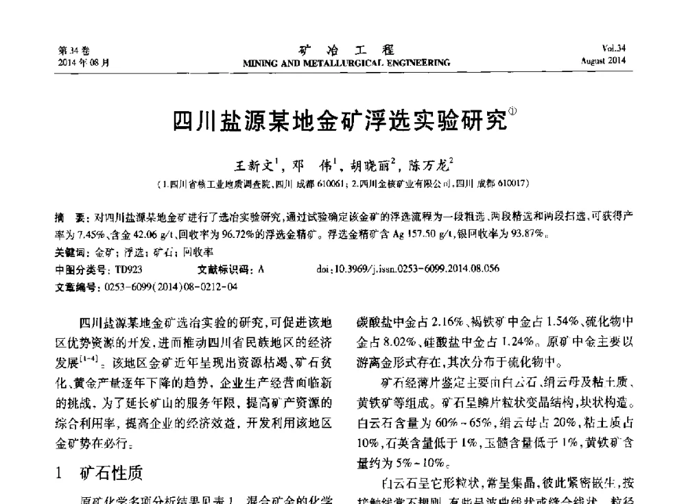 四川盐源某地金矿浮选实验研究 - 第七届全国选矿专业学术年会
