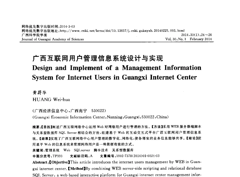 广西互联网用户管理信息系统设计与实现 - 广西计算机学会2013年学术年会