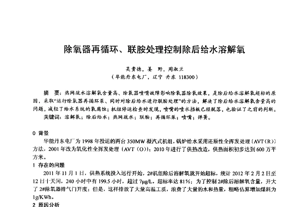 除氧器再循环、联胺处理控制除后给水溶解氧 - 第四届火电行业化学(环保)专业技术交流会