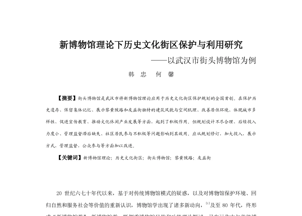 新博物馆理论下历史文化街区保护与利用研究--以武汉市街头博物馆为例 - 2013中国城市规划年会