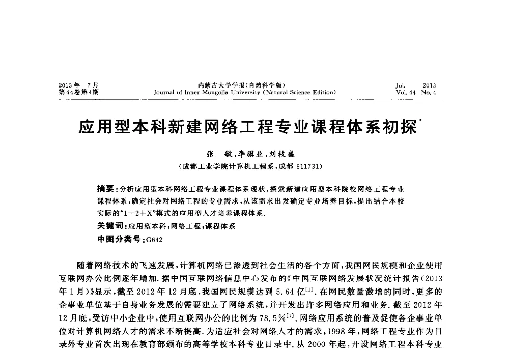 应用型本科新建网络工程专业课程体系初探 - 第六届全国高校计算机网络教学暨网络工程专业建设研讨会