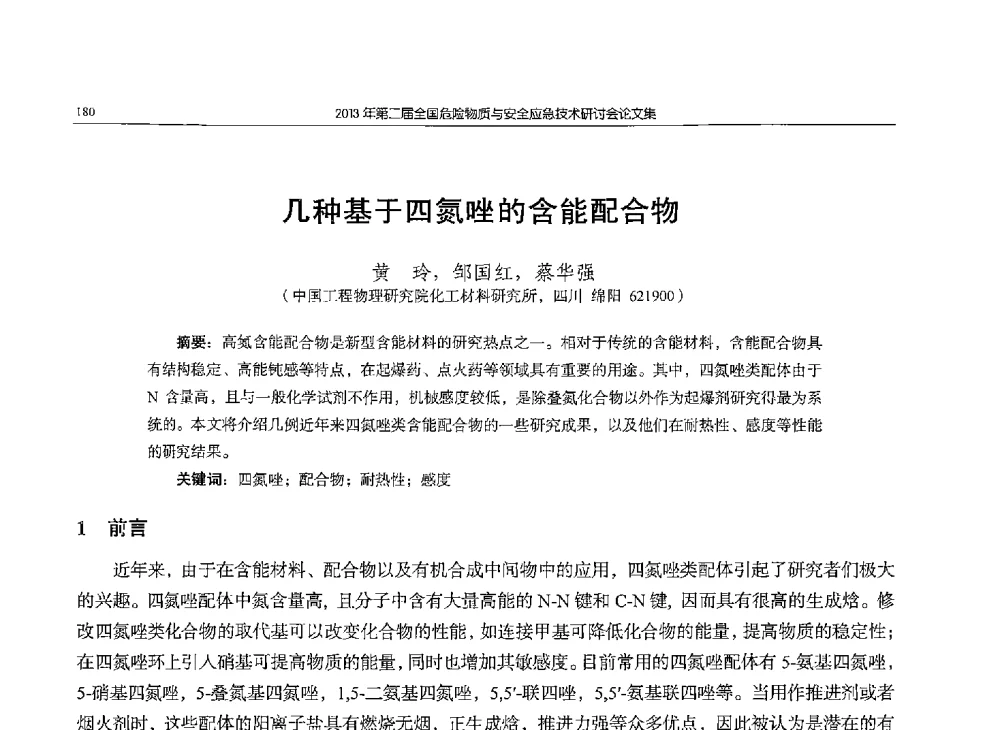 几种基于四氮唑的含能配合物 - 第二届全国危险物质与安全应急技术研讨会