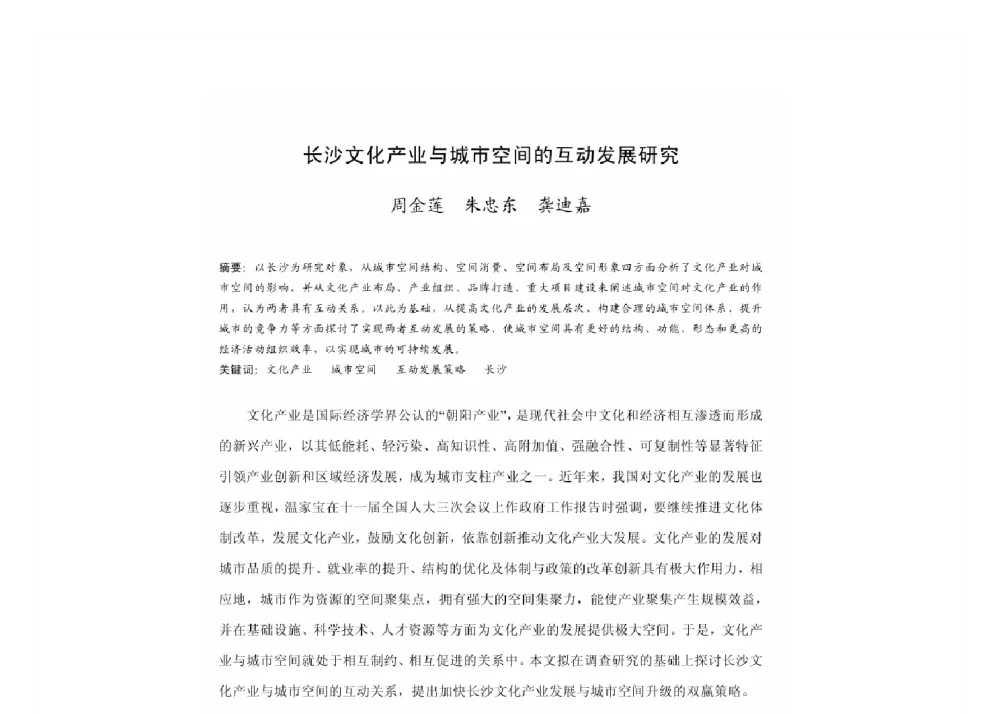 长沙文化产业与城市空间的互动发展研究 - 2011中国城市规划年会