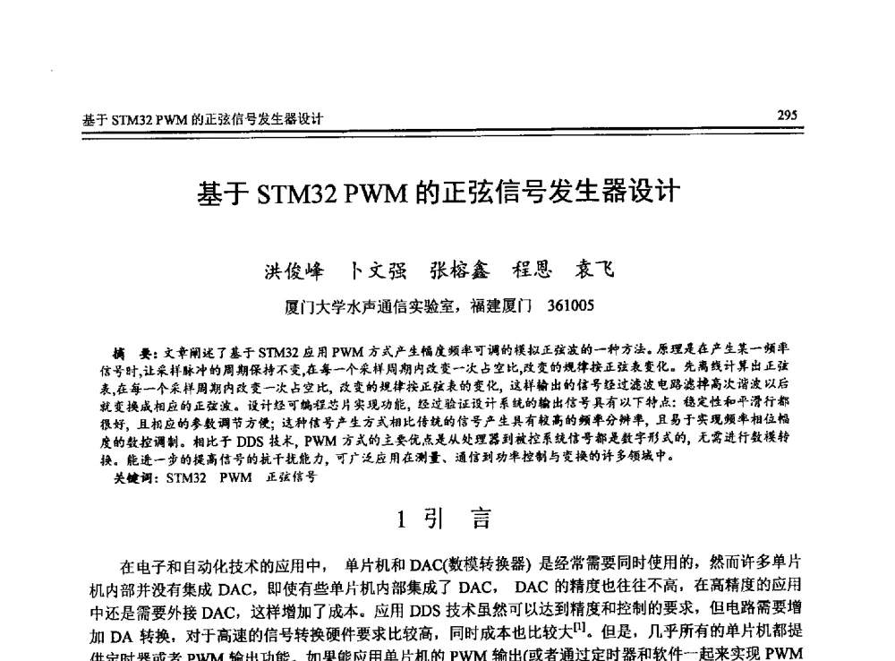 基于STM32 PWM的正弦信号发生器设计 - 全国第24届计算机技术与应用学术会议(CACIS-2013)