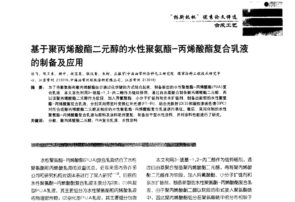 基于聚丙烯酸酯二元醇的水性聚氨酯-丙烯酸酯复合乳液的制备及应用 - 2013水性聚氨酯行业年会暨第11届水性涂料研讨会