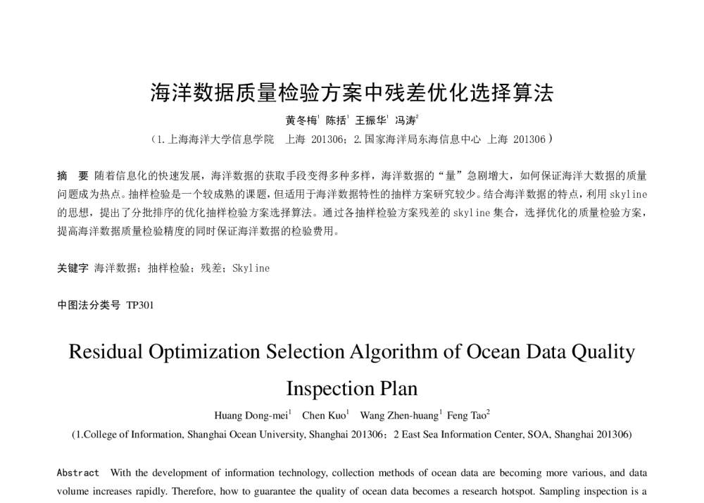 海洋数据质量检验方案中残差优化选择算法 - 2014全国理论计算机科学学术年会