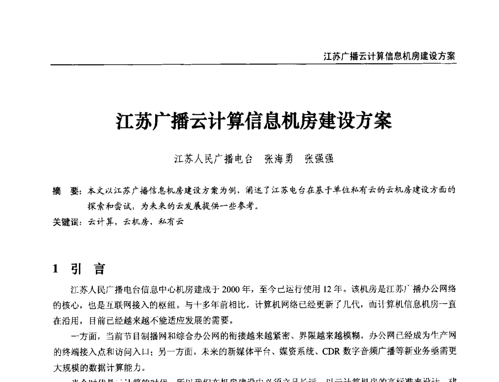江苏广播云计算信息机房建设方案 - 第21届中国数字广播电视与网络发展年会暨第12届全国互联网与音视频广播发展研讨会