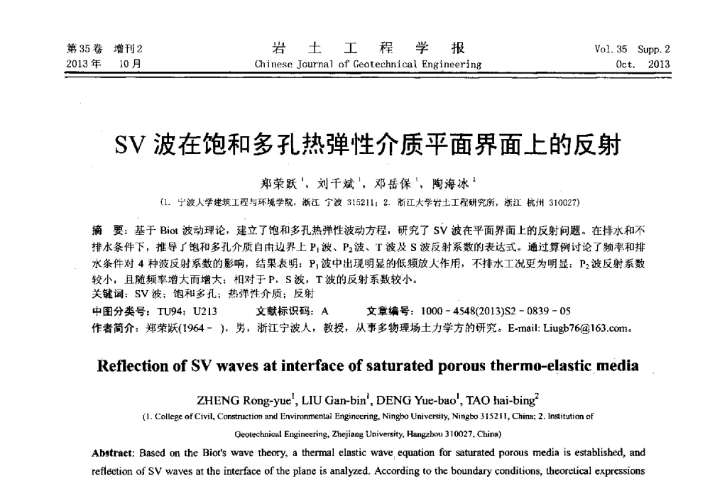 SV波在饱和多孔热弹性介质平面界面上的反射 - 第一届全国软土工程学术会议暨上海市岩土力学与工程2013年学术年会