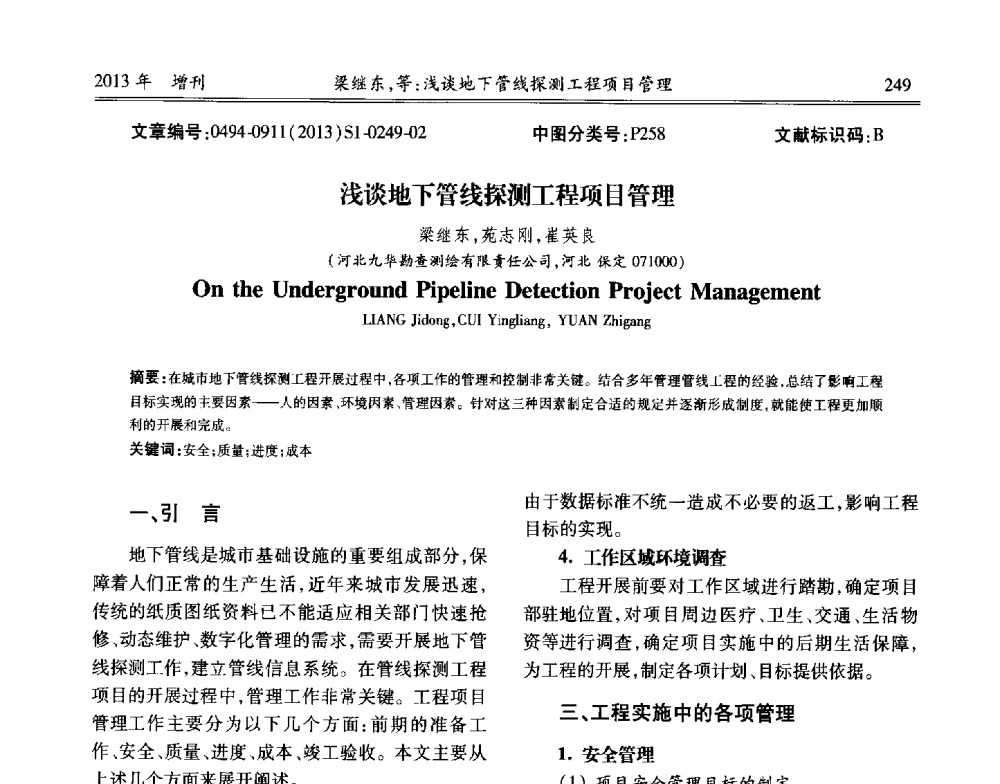 浅谈地下管线探测工程项目管理 - 中国城市规划协会地下管线专业委员会2013年年会