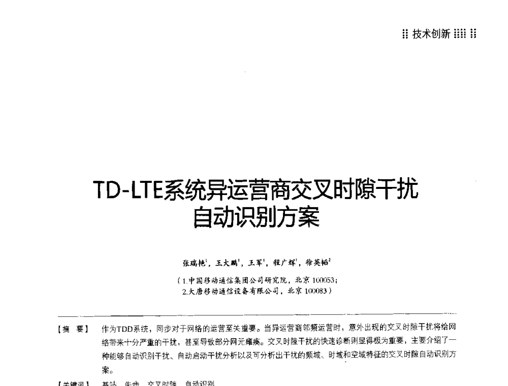 TD-LTE系统异运营商交叉时隙干扰自动识别方案 - 2014LTE网络创新研讨会