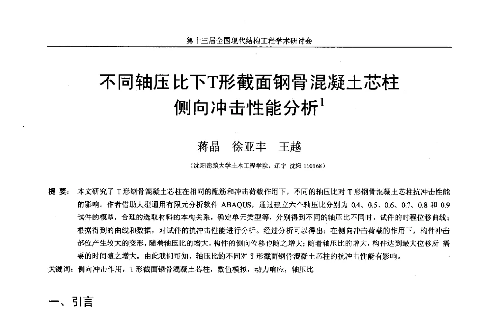 不同轴压比下T形截面钢骨混凝土芯柱侧向冲击性能分析 - 第十三届全国现代结构工程学术研讨会